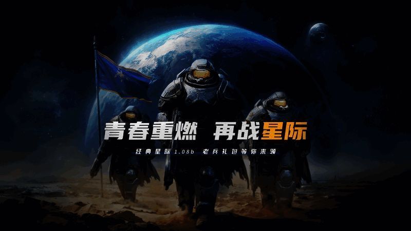 星际争霸1.08b宣传海报，展现经典星际LOGO与复古风格
