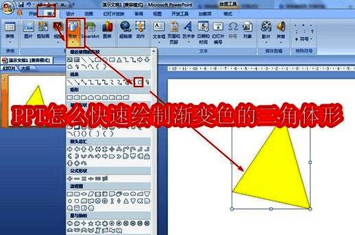 插入菜单中的形状选项，界面清晰可见