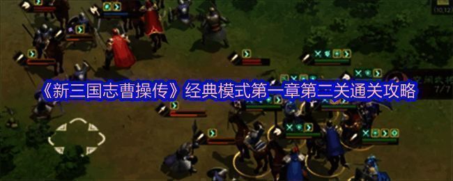 《新三国志曹操传》游戏界面截图，展现角色部署与战场布局