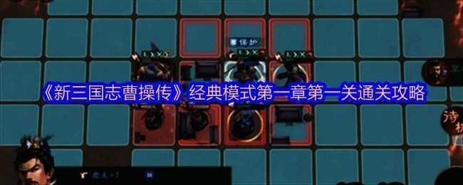 颍川之战初始地图布局，清晰可见我方、敌方单位分布及地形特征