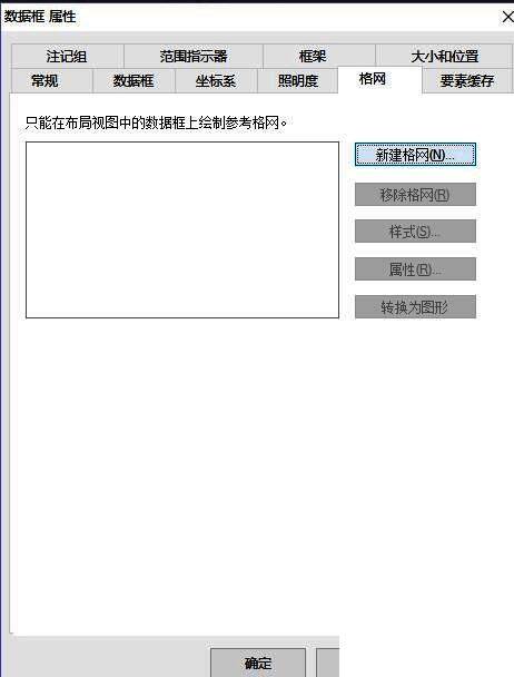 arcgis地图属性设置中的格网选项卡界面