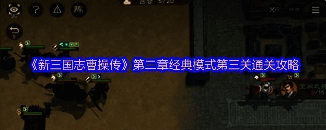 濮阳之战地图布局展示，清晰划分东西南三个主战场