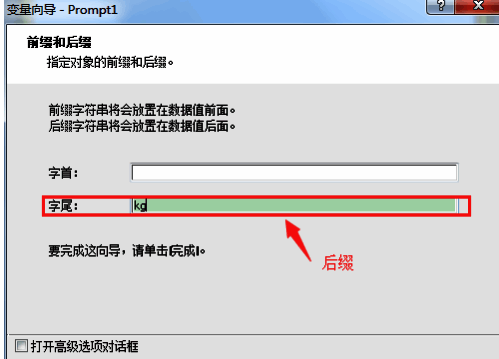 变量设置完成界面，显示已添加的后缀‘kg’
