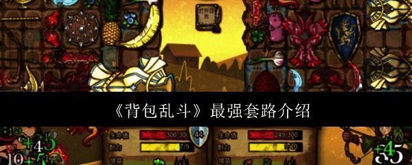 游戏界面展示背包战斗系统，角色背后是装满装备的背包，准备展开激烈对战