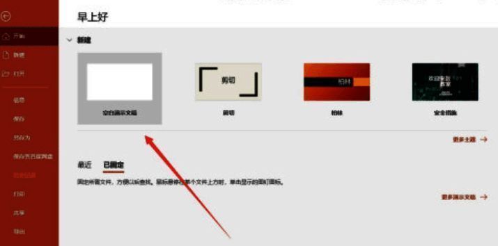 新建空白演示文稿界面展示