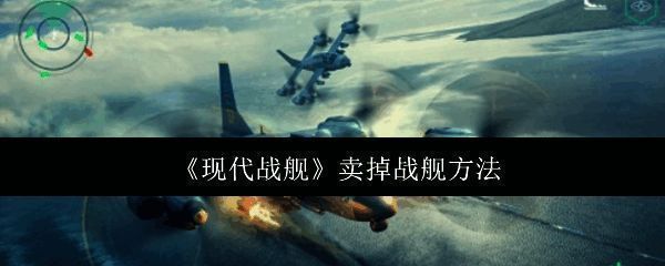 现代战舰游戏主界面展示装备按钮位置