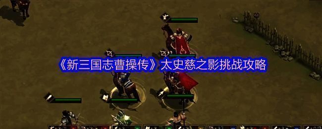 游戏界面展示太史慈之影被近战包围场景，四名武将围绕弓兵单位形成压制阵型