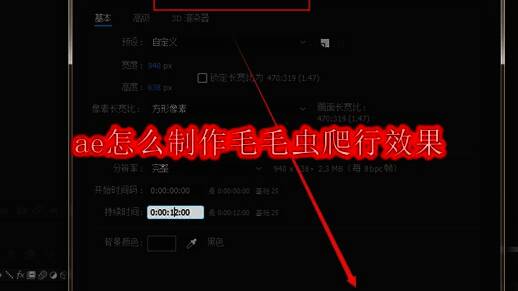 Adobe After Effects界面展示，显示毛毛虫爬行动效的初始设置界面