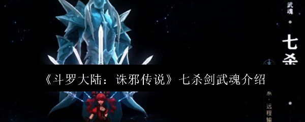 《斗罗大陆：诛邪传说》七杀剑武魂展示图，画面中呈现一柄寒光闪烁的巨剑悬浮于空中，周围环绕着能量光环