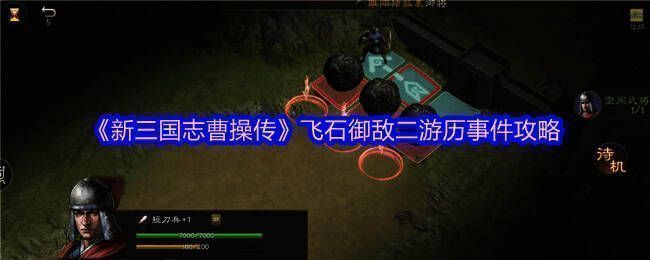 游戏界面展示飞石御敌事件初始界面，界面中央为战斗地图