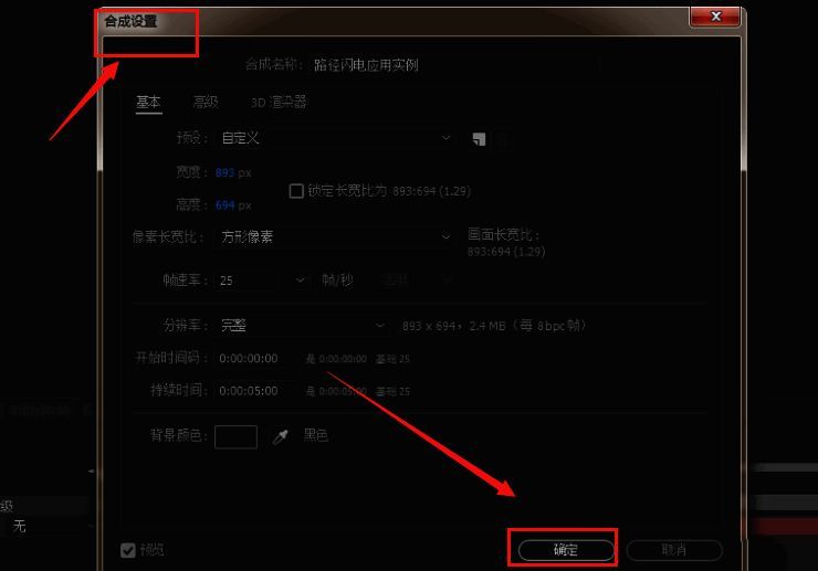 Adobe After Effects新建合成设置界面截图
