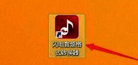 闪电音频格式转换器主界面展示，界面简洁，功能选项清晰可见