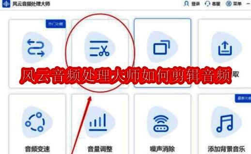 风云音频处理大师主界面展示，界面中突出显示音频剪辑功能按钮