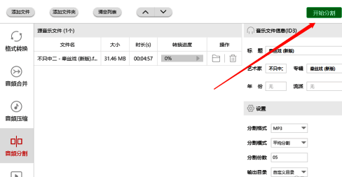 音频分割进度条界面，显示当前处理状态及剩余时间预估