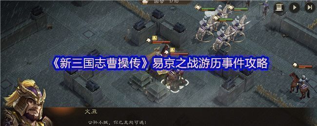 易京之战初始界面，公孙瓒与白马义从整装待发