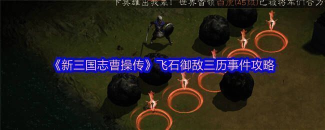 《新三国志曹操传》飞石御敌三关卡地图全览