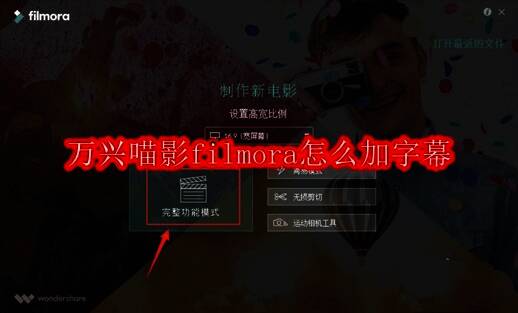 万兴喵影Filmora主界面截图，展示完整功能模式选项