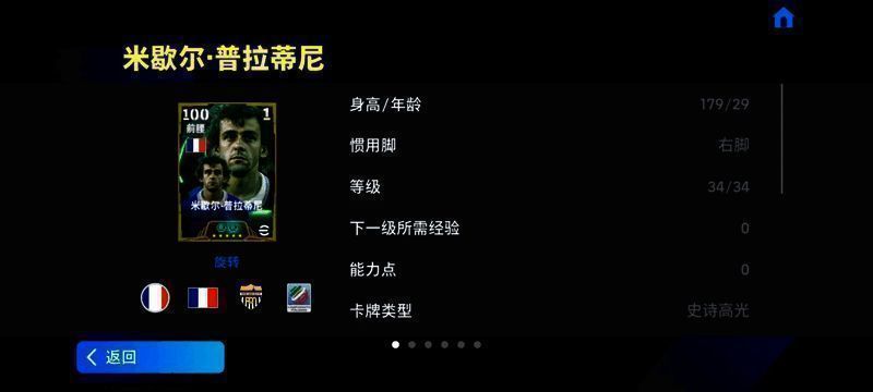 游戏中普拉蒂尼持球突破画面，背景为华丽特效与欧洲赛场元素