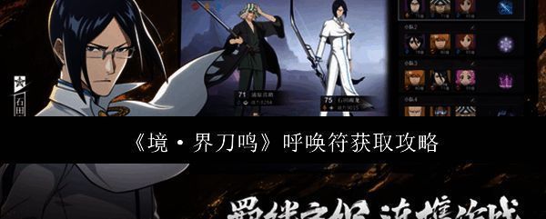 《境·界刀鸣》游戏界面展示，角色立绘精致，背景为战斗场景