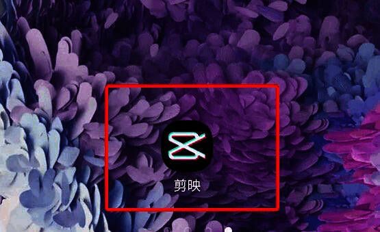 剪映主界面示意图，显示多个功能选项