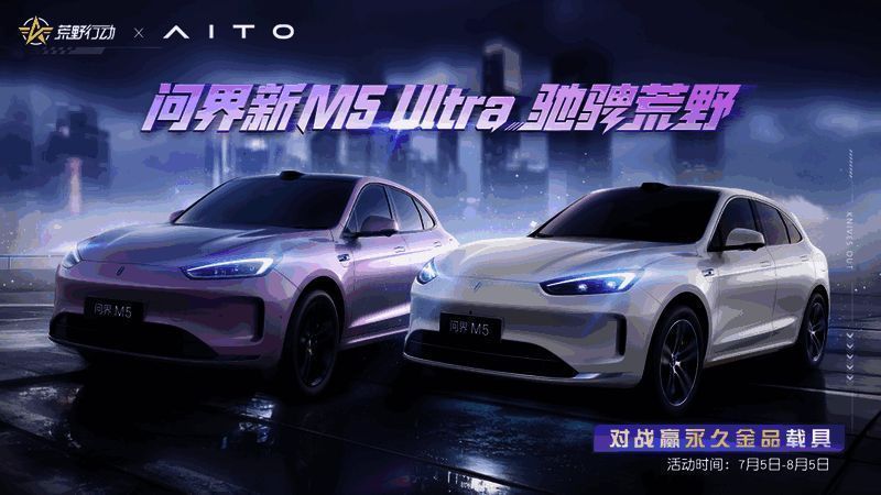 《荒野行动》与问界新M5 Ultra联动宣传图，展示载具在战场中驰骋的英姿