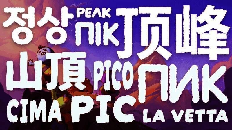 《顶峰》游戏宣传图，展现卡通风格的登山冒险场景，角色们正在雪山中攀爬