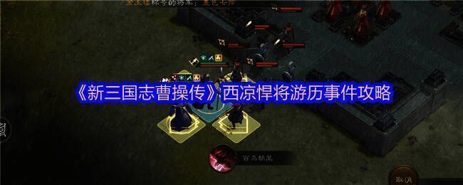 游戏初始战斗画面，张绣和贾诩站位清晰