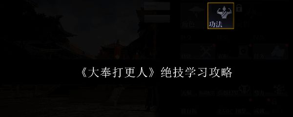大奉打更人游戏界面展示，角色技能树与功法列表
