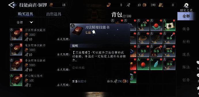 技能书获取界面，展示从商人处购买及探索地图获得技能书的方式