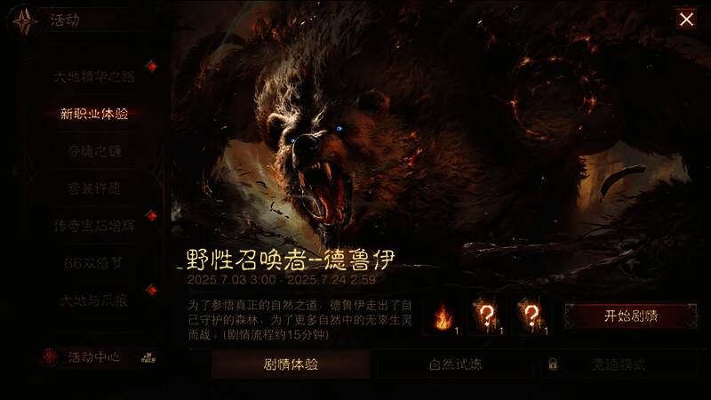 德鲁伊剧情任务界面截图，展示‘野性召唤者’故事章节