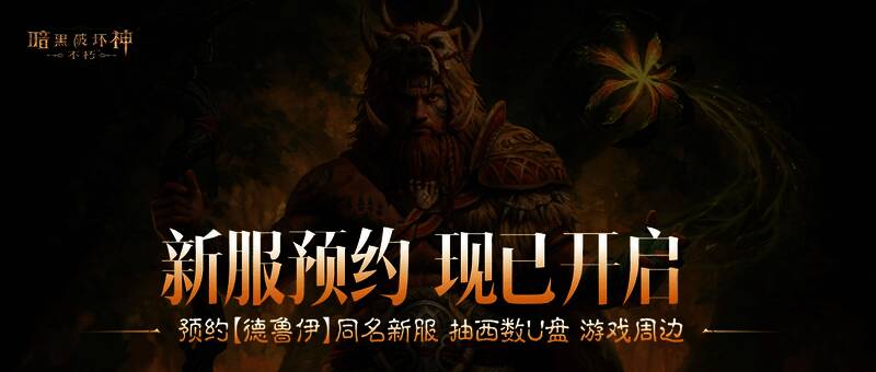 新服【德鲁伊】登录界面，背景为德鲁伊变身巨熊的剪影