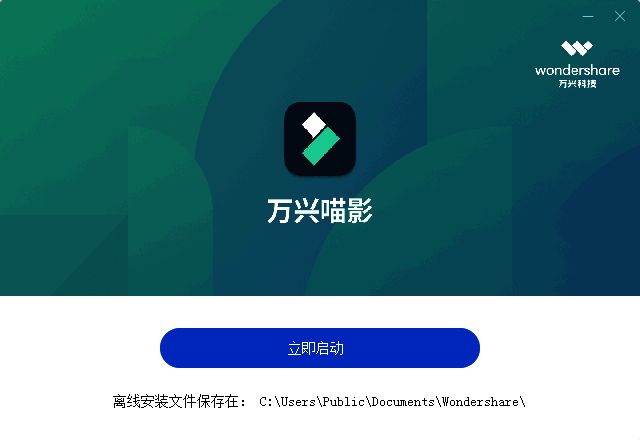 万兴喵影安装完成并准备启动界面