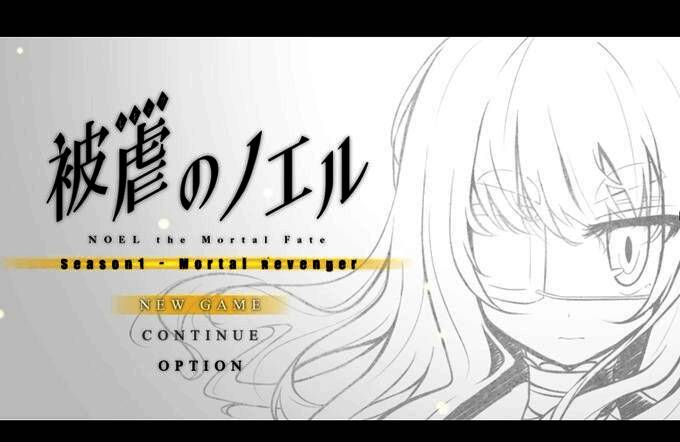 《被虐的诺艾尔 完整版》游戏封面图，少女诺艾尔手持利刃，背景为神秘恶魔幻影