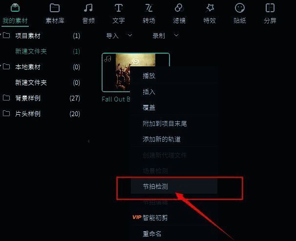 右键菜单中节拍检测按钮被选中，准备启动自动分析流程
