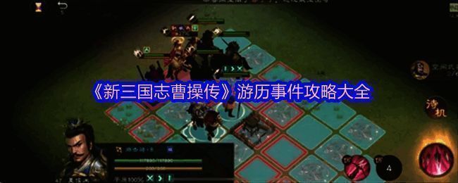 游戏中太史慈之影战斗场景，四位角色包围一名远程敌人进行围攻