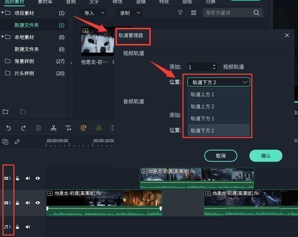 轨道管理器中新增视频轨道的操作界面，选项清晰可辨