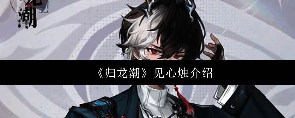 见心烛释放奥义技能，五柄飞剑环绕角色旋转