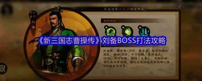 《新三国志曹操传》游戏界面截图，展示过关斩将模式战斗场景