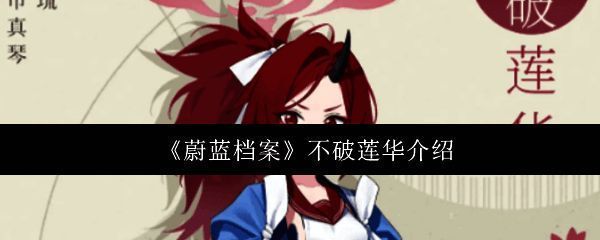 不破莲华战斗姿态展示，手持重型武器，神情冷峻