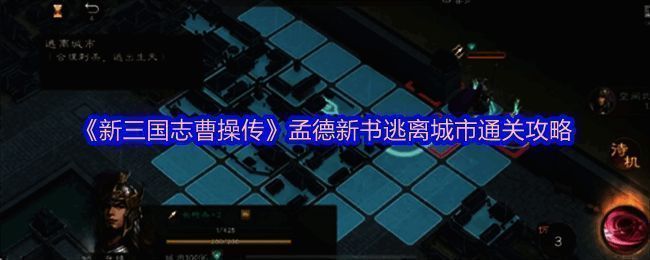 游戏界面展示敌方巡逻路线与我方移动范围对比图