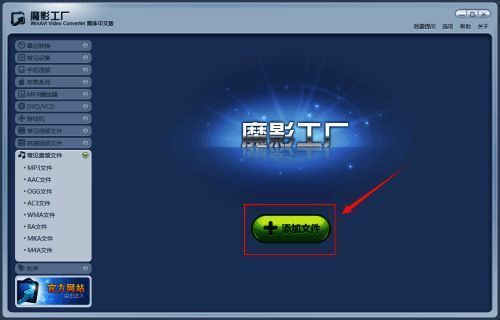 魔影工厂主界面显示添加文件按钮及音乐文件列表