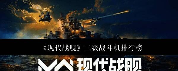 现代战舰游戏界面展示战斗机编队准备出击