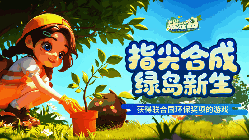 游戏内生态建设画面，展示花草繁茂、鸟语花香的海岛景象