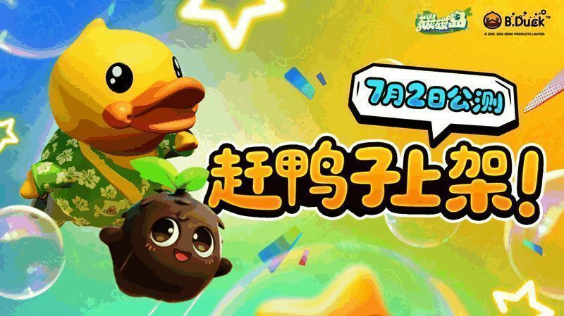B.Duck小黄鸭与碳碳岛角色同框画面，展现联动特色