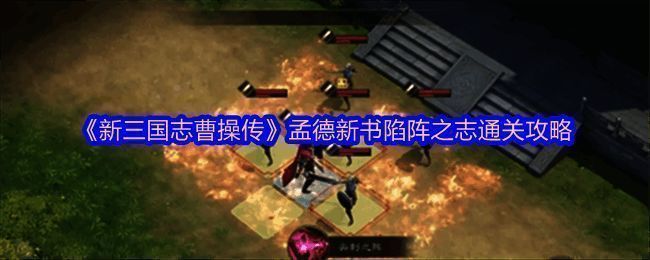 游戏界面展示孟德新书关卡场景，敌人围绕火焰区域站位