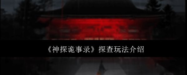 《神探诡事录》游戏主界面展示，古风画面风格浓郁