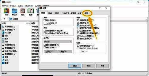 WinRAR设置窗口上方标签栏选中“整合”页面