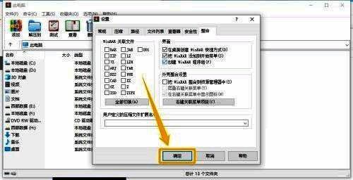 WinRAR设置窗口下方“确定”按钮被鼠标点击状态展示
