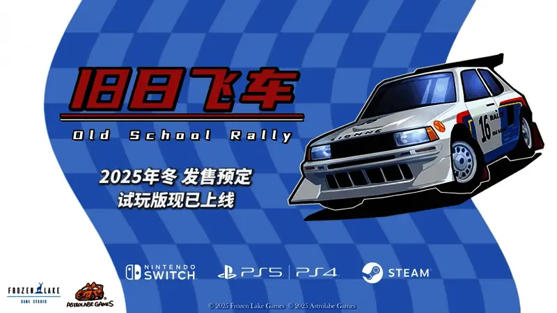 《旧日飞车》主机版宣传片海报，展示经典赛车与高速赛道