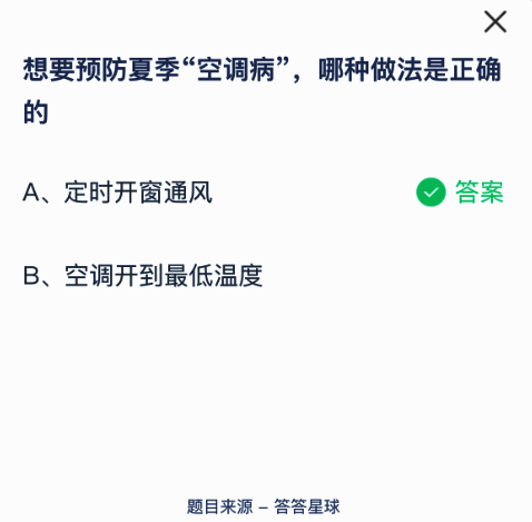 蚂蚁庄园答题界面展示，题目为如何预防空调病，正确选项高亮显示